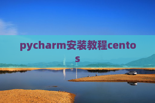 pycharm安装教程centos